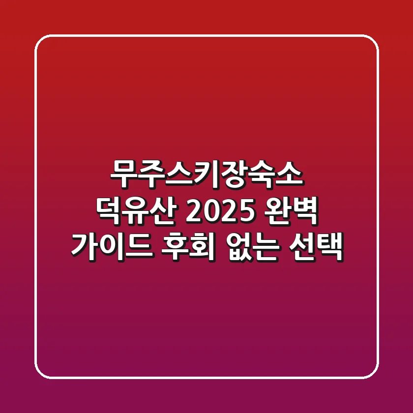 무주스키장숙소 덕유산, 2025 완벽 가이드: 후회 없는 선택!