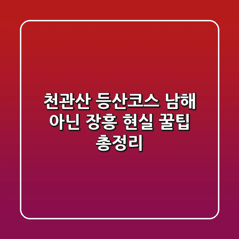 천관산 등산코스, 남해 아닌 장흥! 현실 꿀팁 총정리