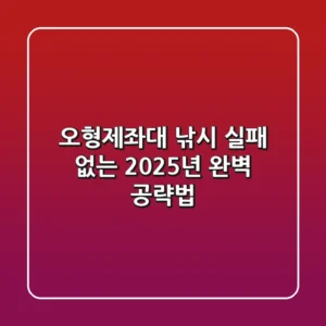오형제좌대 낚시, 실패 없는 2025년 완벽 공략법