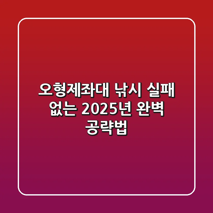 오형제좌대 낚시, 실패 없는 2025년 완벽 공략법