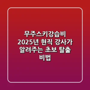 무주스키강습비, 2025년 현직 강사가 알려주는 초보 탈출 비법