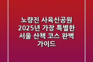 노량진 사육신공원, 2025년 가장 특별한 서울 산책 코스 완벽 가이드