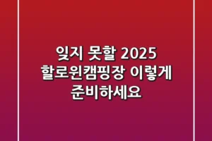 잊지 못할 2025 할로윈캠핑장, 이렇게 준비하세요!