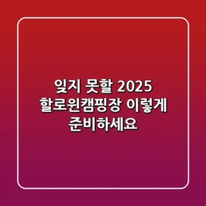 잊지 못할 2025 할로윈캠핑장, 이렇게 준비하세요!