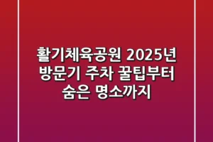 활기체육공원 2025년 방문기: 주차 꿀팁부터 숨은 명소까지