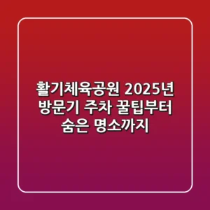 활기체육공원 2025년 방문기: 주차 꿀팁부터 숨은 명소까지