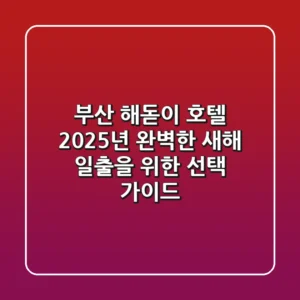 부산 해돋이 호텔, 2025년 완벽한 새해 일출을 위한 선택 가이드