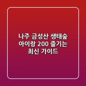 나주 금성산 생태숲, 아이랑 200% 즐기는 최신 가이드