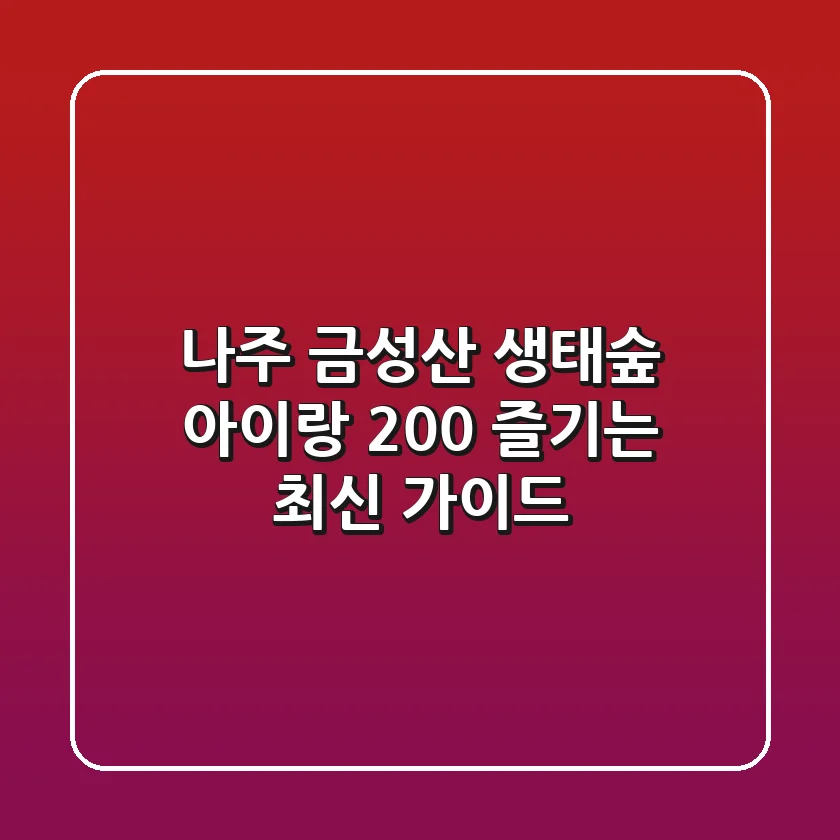 나주 금성산 생태숲, 아이랑 200% 즐기는 최신 가이드