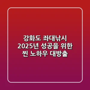 강화도 좌대낚시, 2025년 성공을 위한 찐 노하우 대방출!