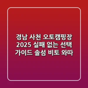 경남 사천 오토캠핑장 2025: 실패 없는 선택 가이드 (솔섬, 비토, 와따)