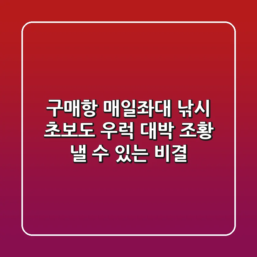 구매항 매일좌대 낚시, 초보도 우럭 대박 조황 낼 수 있는 비결!