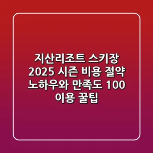 지산리조트 스키장 2025 시즌 비용 절약 노하우와 만족도 100% 이용 꿀팁