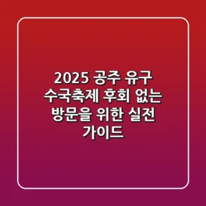 2025 공주 유구 수국축제, 후회 없는 방문을 위한 실전 가이드
