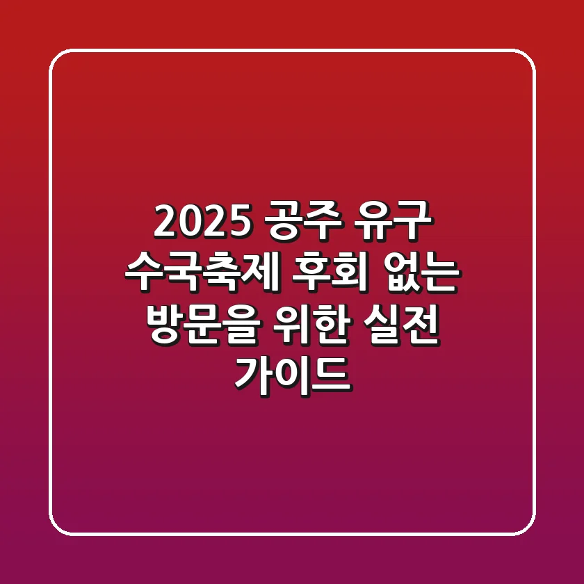 2025 공주 유구 수국축제, 후회 없는 방문을 위한 실전 가이드