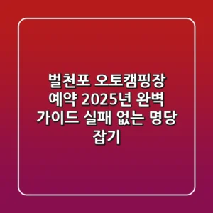 벌천포 오토캠핑장 예약 2025년 완벽 가이드: 실패 없는 명당 잡기