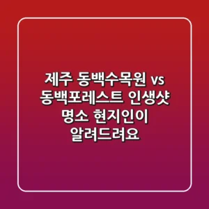 제주 동백수목원 vs 동백포레스트: 인생샷 명소, 현지인이 알려드려요!