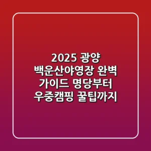 2025 광양 백운산야영장 완벽 가이드: 명당부터 우중캠핑 꿀팁까지!