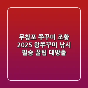 무창포 쭈꾸미 조황 2025: 왕쭈꾸미 낚시 필승 꿀팁 대방출!