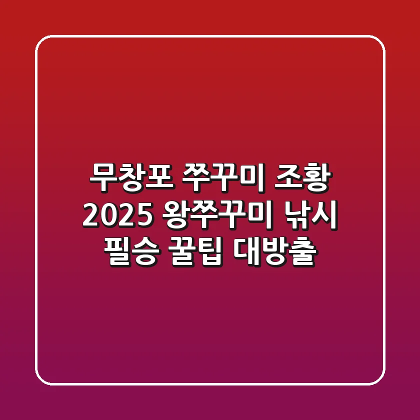 무창포 쭈꾸미 조황 2025: 왕쭈꾸미 낚시 필승 꿀팁 대방출!