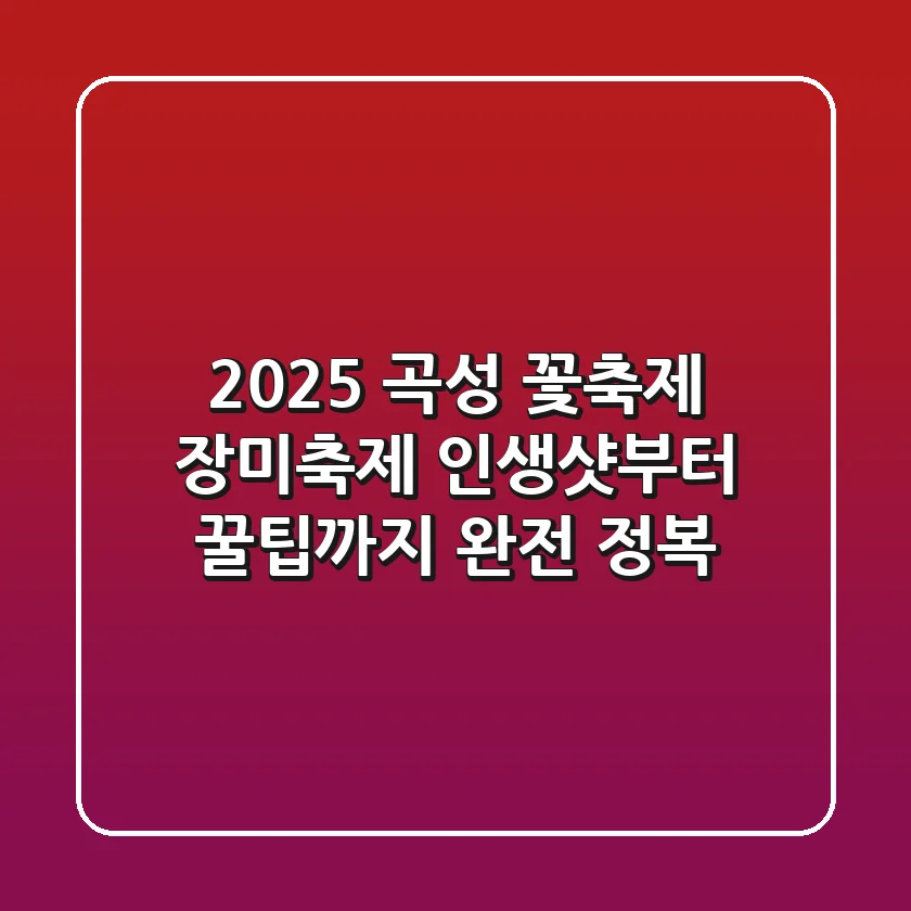2025 곡성 꽃축제: 장미축제 인생샷부터 꿀팁까지 완전 정복!