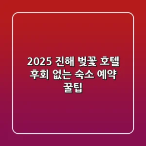 2025 진해 벚꽃 호텔: 후회 없는 숙소 예약 꿀팁