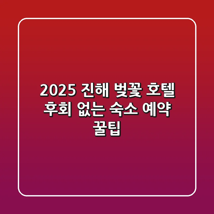 2025 진해 벚꽃 호텔: 후회 없는 숙소 예약 꿀팁