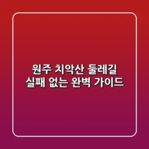 원주 치악산 둘레길, 실패 없는 완벽 가이드!