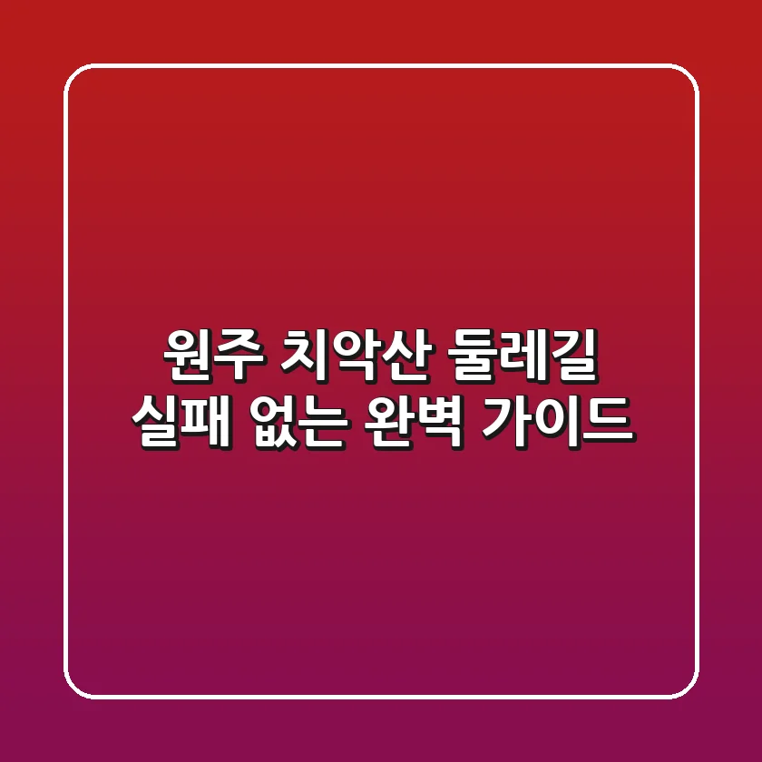 원주 치악산 둘레길, 실패 없는 완벽 가이드!