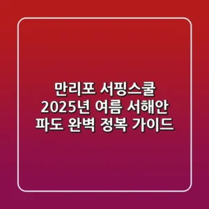 만리포 서핑스쿨, 2025년 여름 서해안 파도 완벽 정복 가이드