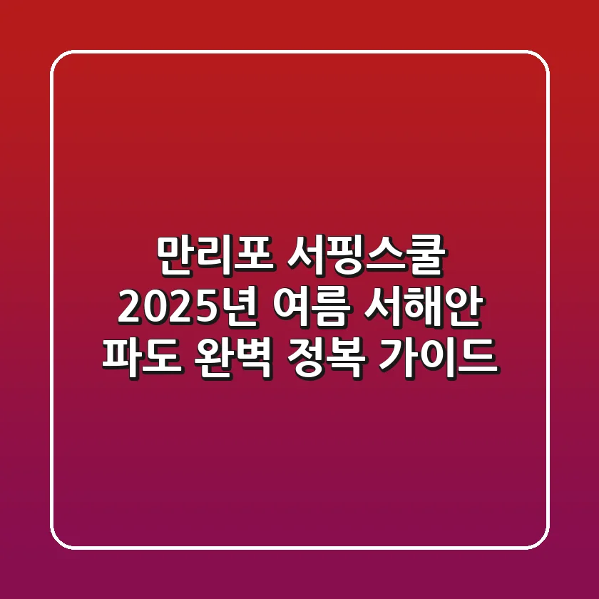 만리포 서핑스쿨, 2025년 여름 서해안 파도 완벽 정복 가이드
