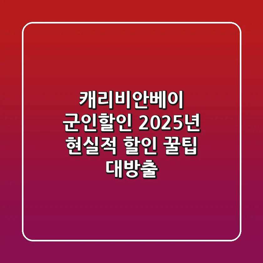 캐리비안베이 군인할인 2025년, 현실적 할인 꿀팁 대방출!