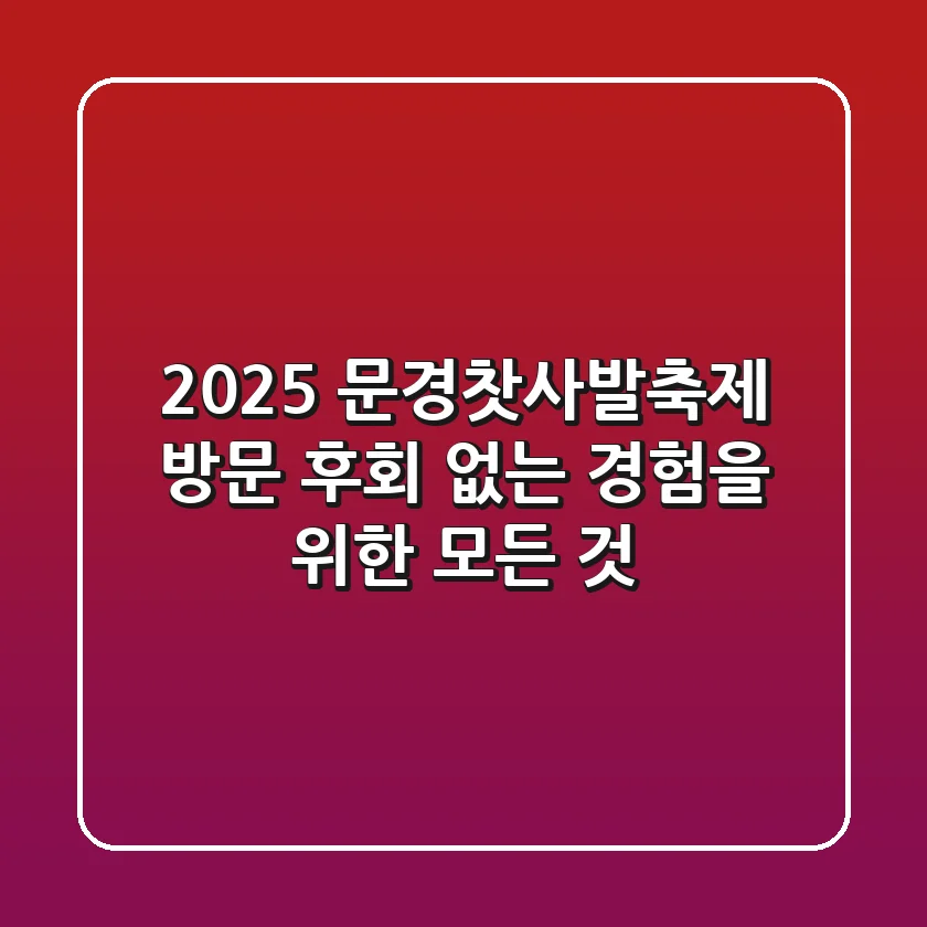 2025 문경찻사발축제 방문, 후회 없는 경험을 위한 모든 것!