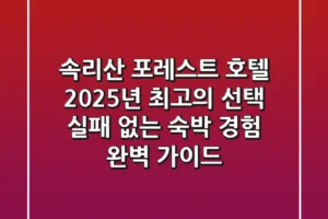 속리산 포레스트 호텔, 2025년 최고의 선택! 실패 없는 숙박 경험 완벽 가이드