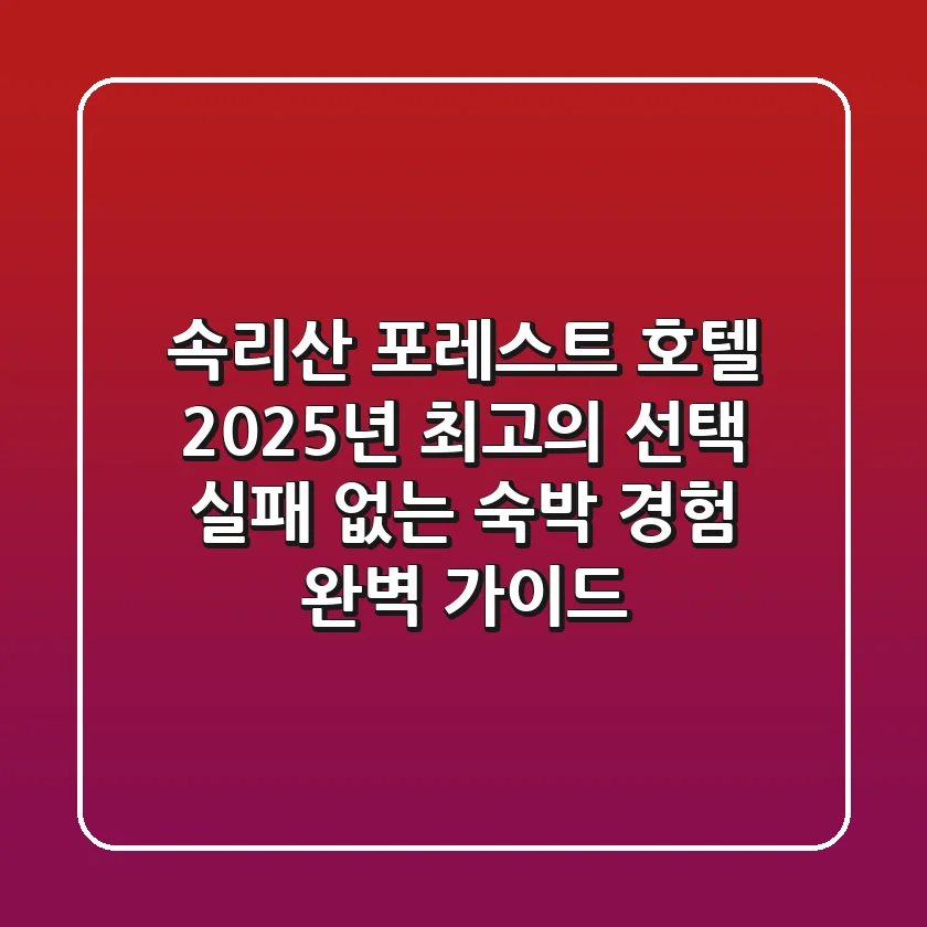 속리산 포레스트 호텔, 2025년 최고의 선택! 실패 없는 숙박 경험 완벽 가이드