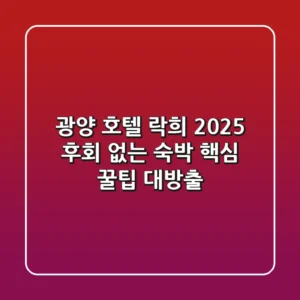 광양 호텔 락희: 2025 후회 없는 숙박, 핵심 꿀팁 대방출!
