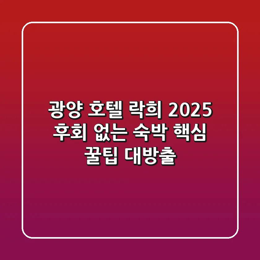 광양 호텔 락희: 2025 후회 없는 숙박, 핵심 꿀팁 대방출!
