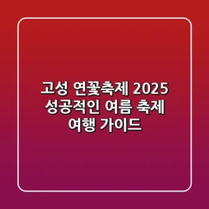 고성 연꽃축제 2025: 성공적인 여름 축제 여행 가이드