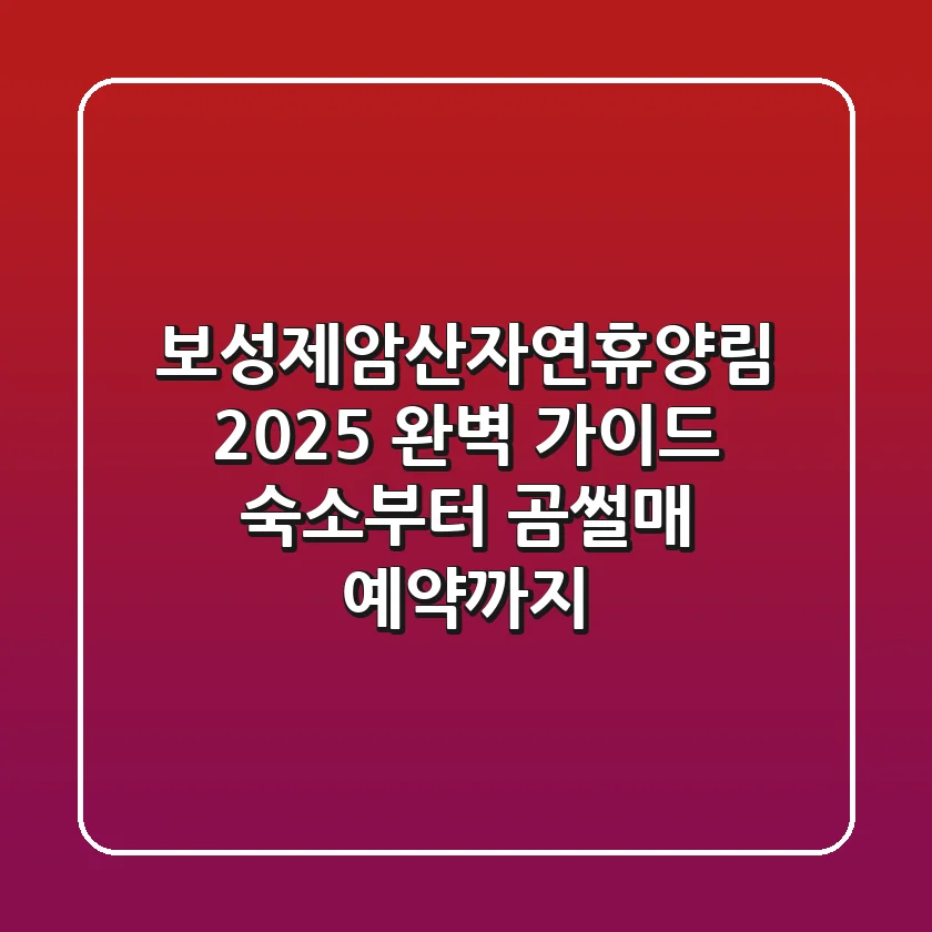 보성제암산자연휴양림 2025 완벽 가이드: 숙소부터 곰썰매 예약까지