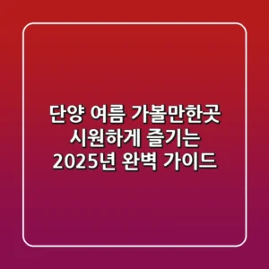 단양 여름 가볼만한곳, 시원하게 즐기는 2025년 완벽 가이드