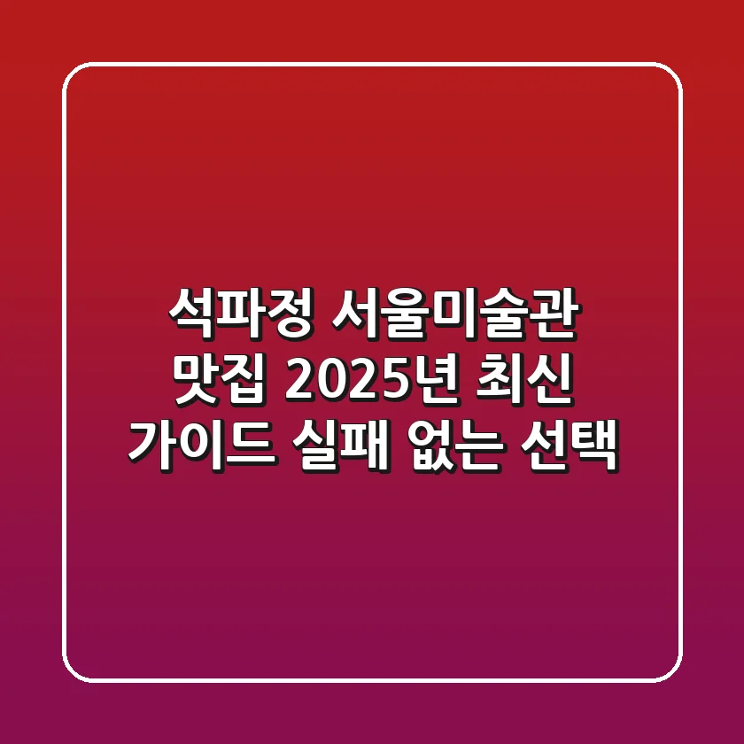 석파정 서울미술관 맛집, 2025년 최신 가이드: 실패 없는 선택!