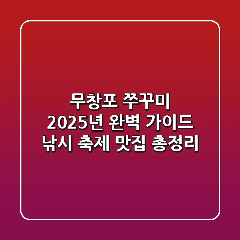 무창포 쭈꾸미, 2025년 완벽 가이드 (낚시, 축제, 맛집 총정리)