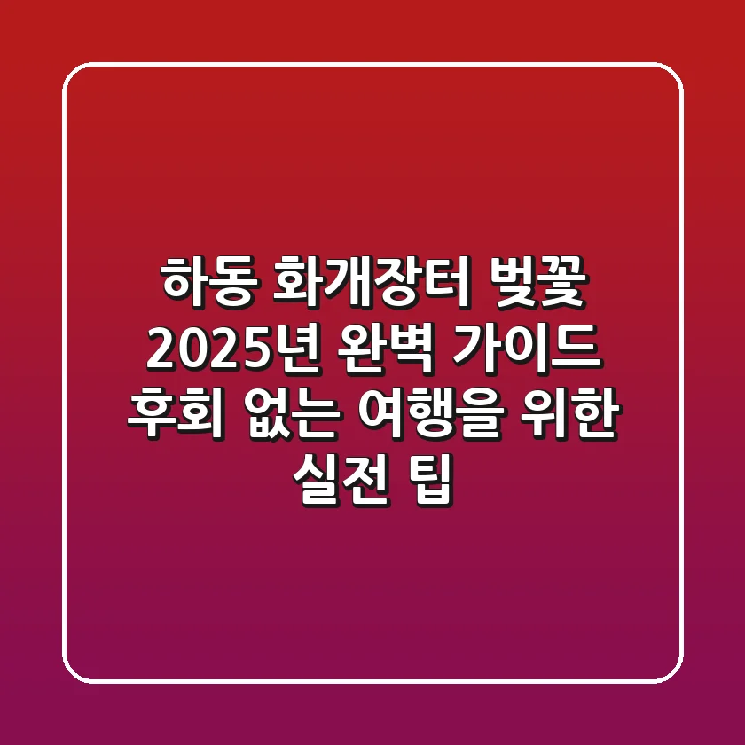 하동 화개장터 벚꽃, 2025년 완벽 가이드: 후회 없는 여행을 위한 실전 팁!