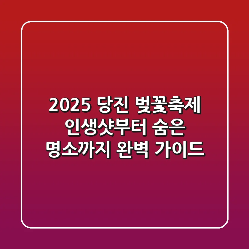 2025 당진 벚꽃축제, 인생샷부터 숨은 명소까지 완벽 가이드
