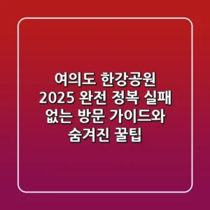 여의도 한강공원 2025 완전 정복: 실패 없는 방문 가이드와 숨겨진 꿀팁