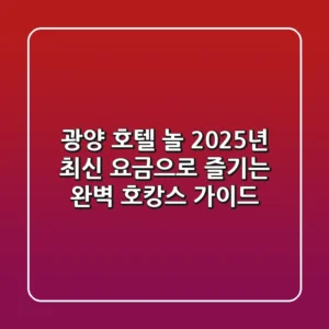 광양 호텔 놀, 2025년 최신 요금으로 즐기는 완벽 호캉스 가이드