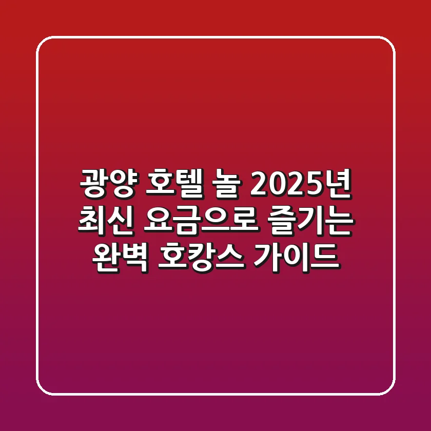 광양 호텔 놀, 2025년 최신 요금으로 즐기는 완벽 호캉스 가이드