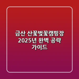 금산 산꽃벚꽃캠핑장, 2025년 완벽 공략 가이드