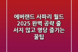 에버랜드 사파리 월드 2025 완벽 공략: 줄 서지 않고 명당 즐기는 꿀팁
