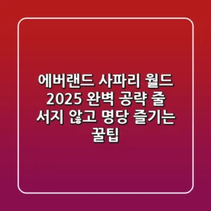 에버랜드 사파리 월드 2025 완벽 공략: 줄 서지 않고 명당 즐기는 꿀팁